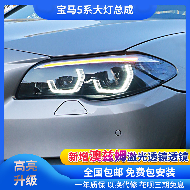 适用于11-17款宝马5系改装led日行灯澳兹姆激光双光透镜大灯总成