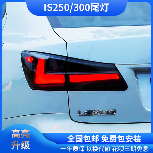 06-12款IS250改装LED尾灯总成