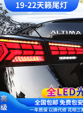 19-22款Altima天籁尾灯第七代天籁改装LED刹车灯行车灯尾灯总成