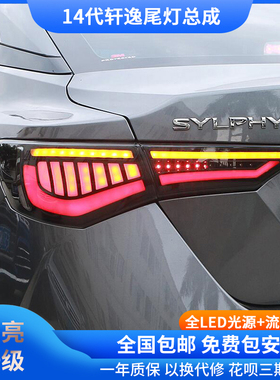 14代轩逸尾灯20-22款sentra改装呼吸流光全LED行车刹车后尾灯总成