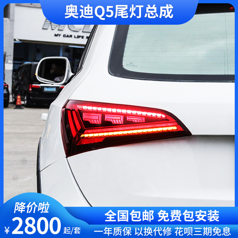 适用于08-18款奥迪q5改装led流光转向行车倒车老改新后尾灯总成