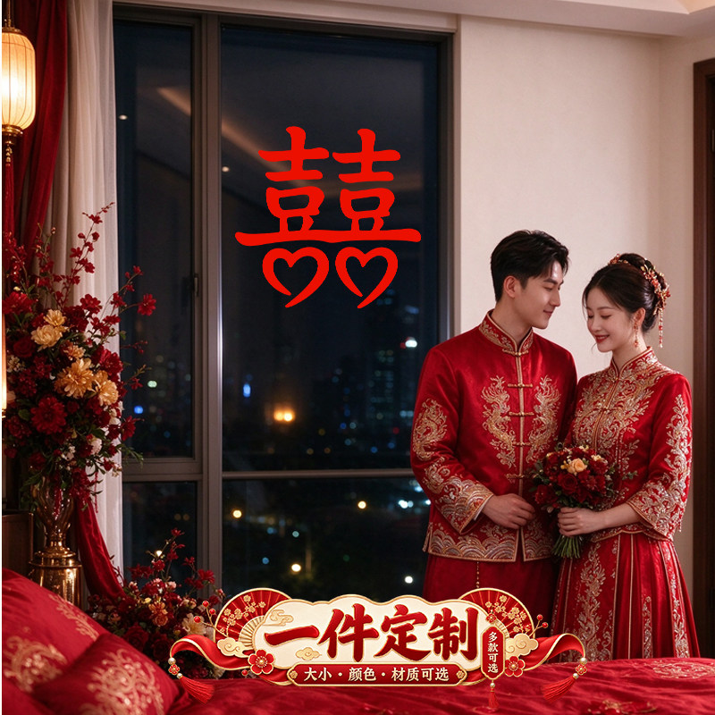 婚车窗花贴婚庆静电贴门贴囍字贴装饰品贴画红色玻璃贴纸订做喜字