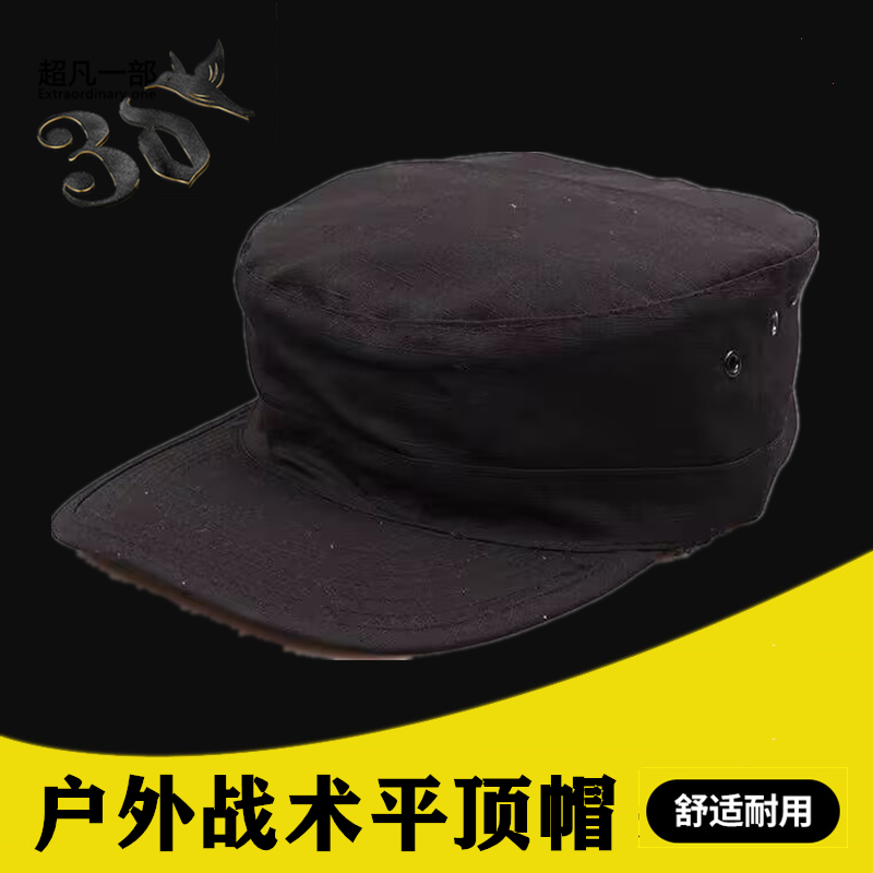 海豹陆战队战术小兵帽户外经典黑色战斗帽遮阳运动帽军迷cs平顶帽