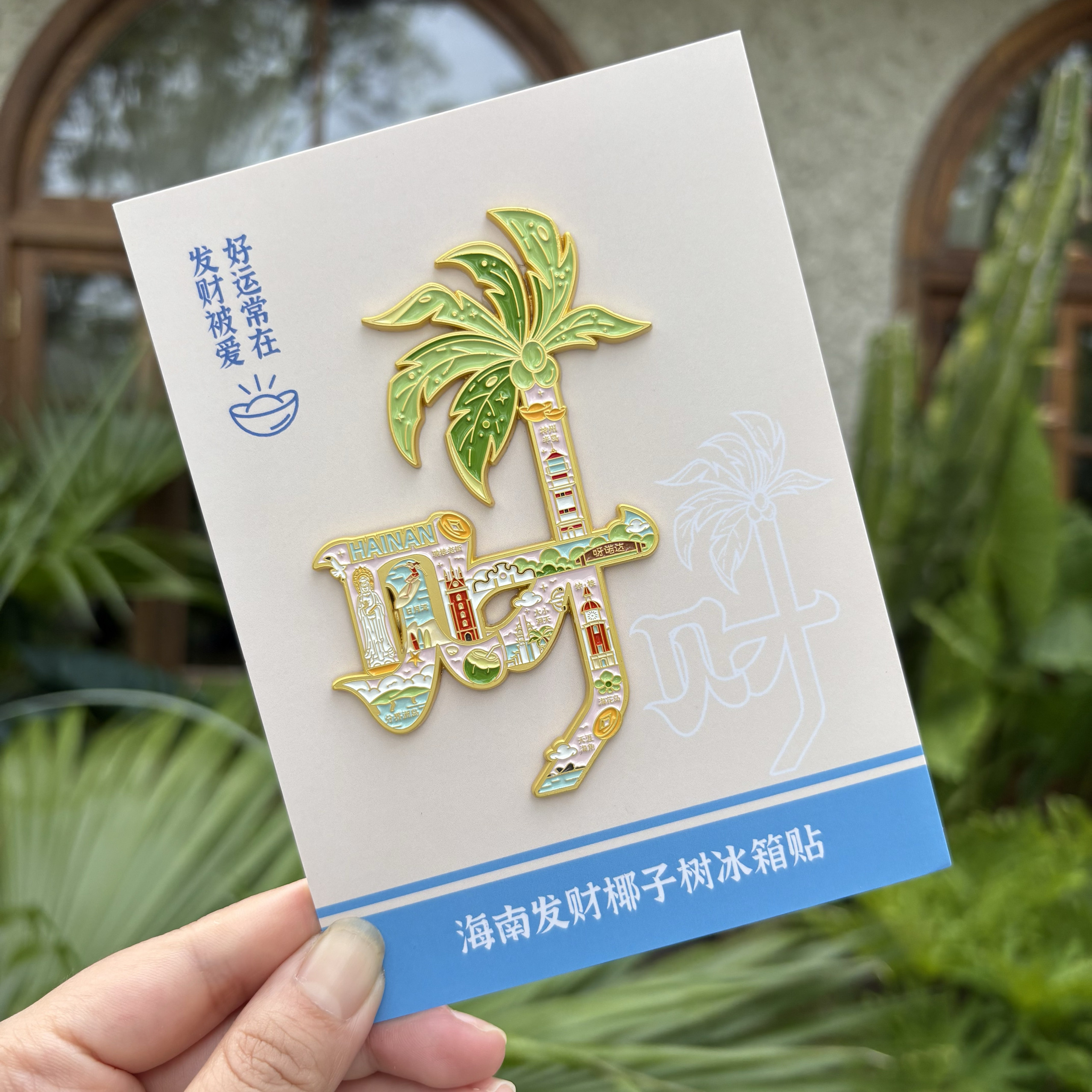 海南发财椰子树冰箱贴 三亚海口文创纪念品