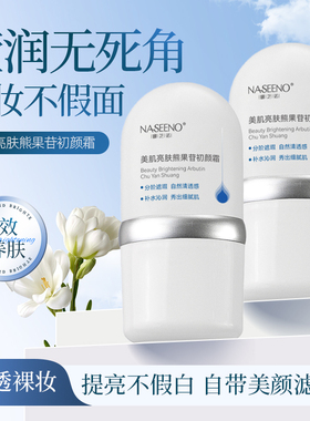 裸妆伪素颜~熊果苷初颜霜隔离遮瑕清透持久不假白提亮轻薄懒人霜
