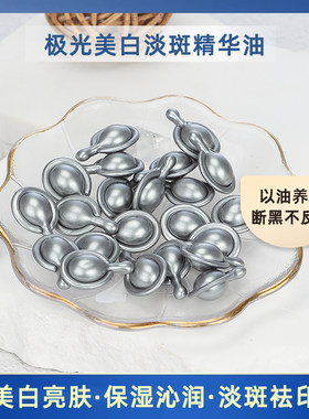 极光美白淡斑精华油胶囊