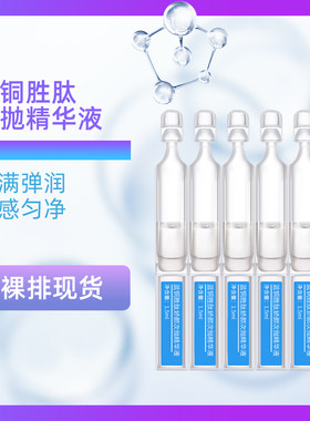蓝铜肽娇颜次抛精华液