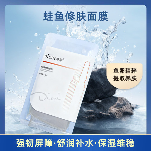 鲑鱼修护面膜补水提亮