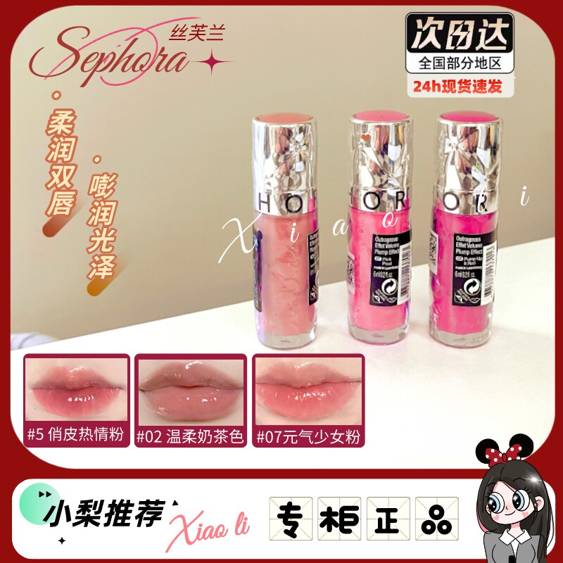 现货！Sephora丝芙兰丰盈蜜润唇釉02/05/07嘟嘟唇镜面水光玻璃唇高性价比高么？