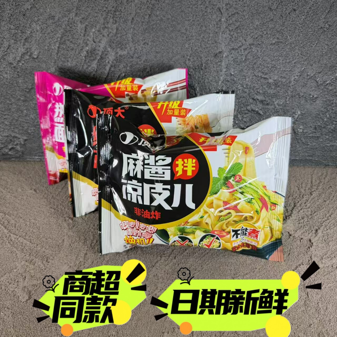顶大面皮非油炸麻酱红油拌凉皮热汤免煮速食酸汤冲泡整箱包邮