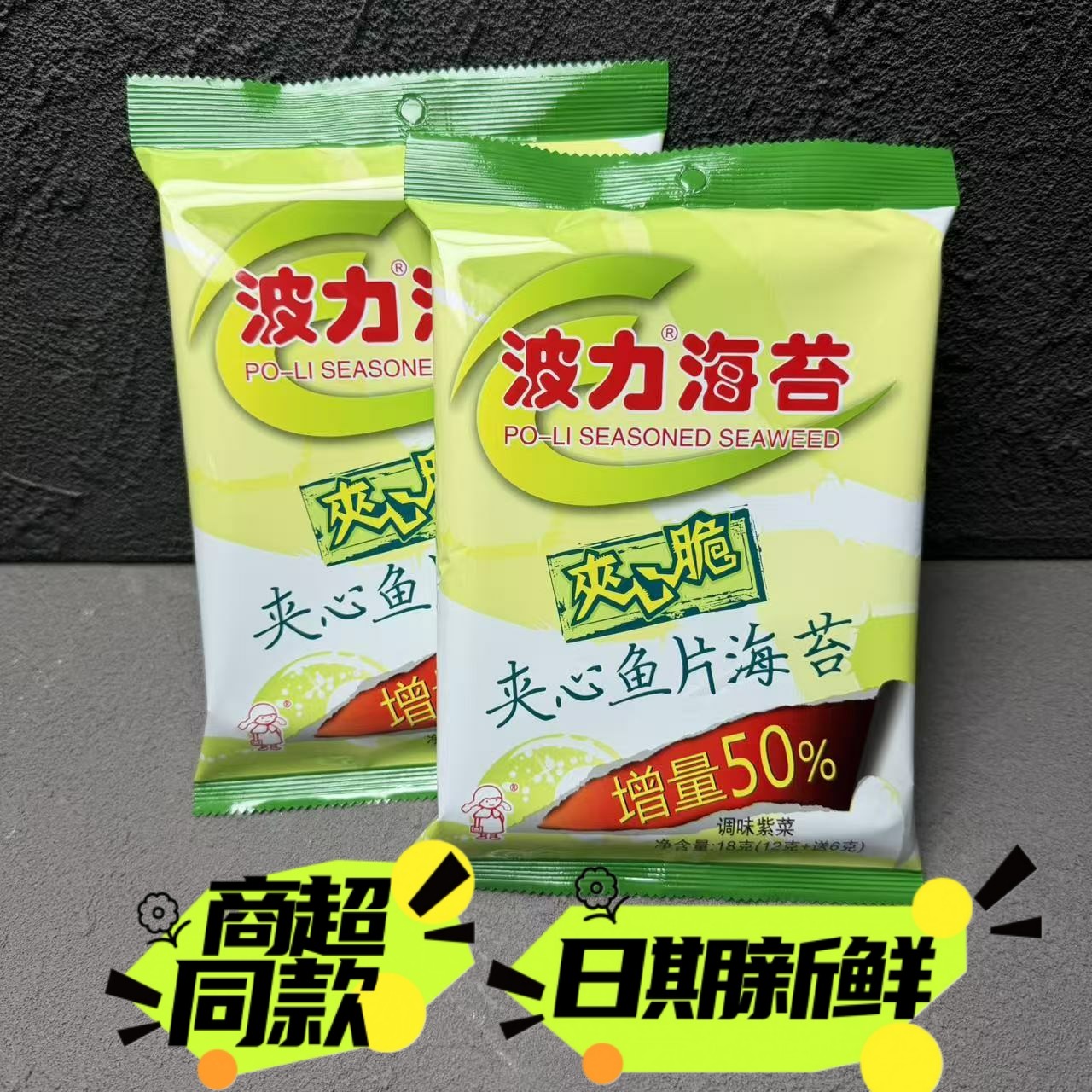 波力海苔夹心脆夹心鱼片海苔办公室零食休闲小吃18g增量袋装包邮