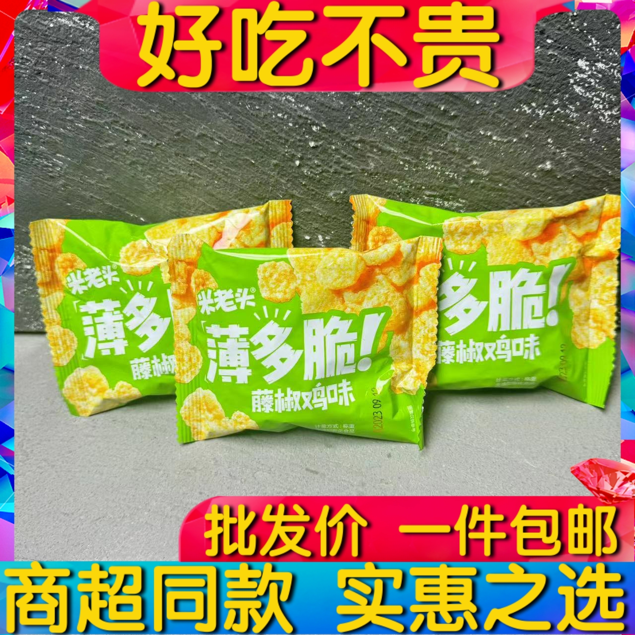 米老头薄多脆迷你锅巴藤椒鸡肉味膨化食品休闲零食500g包邮