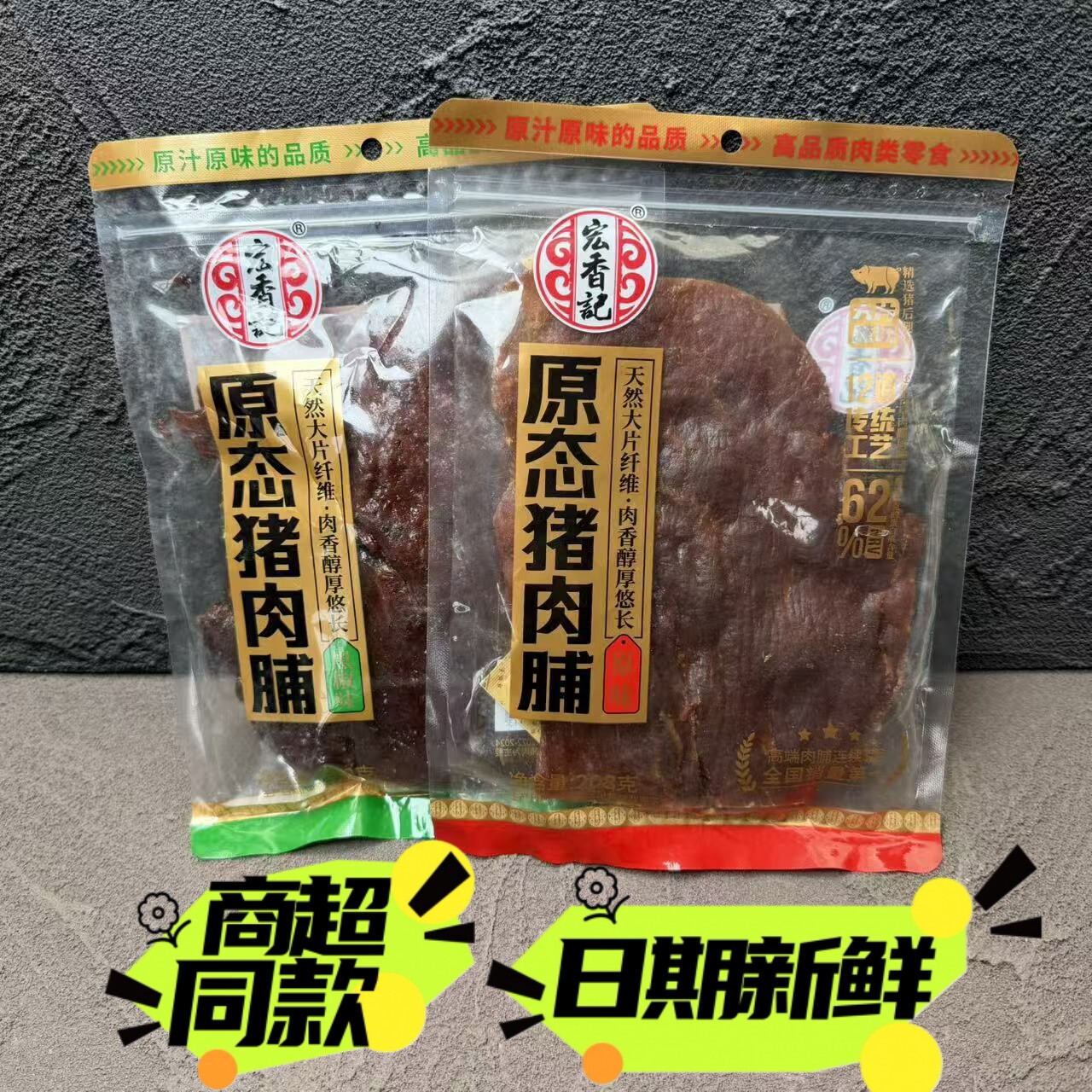 宏香记原态猪肉脯原味黑胡椒味208g猪肉干手撕办公零食小吃包邮