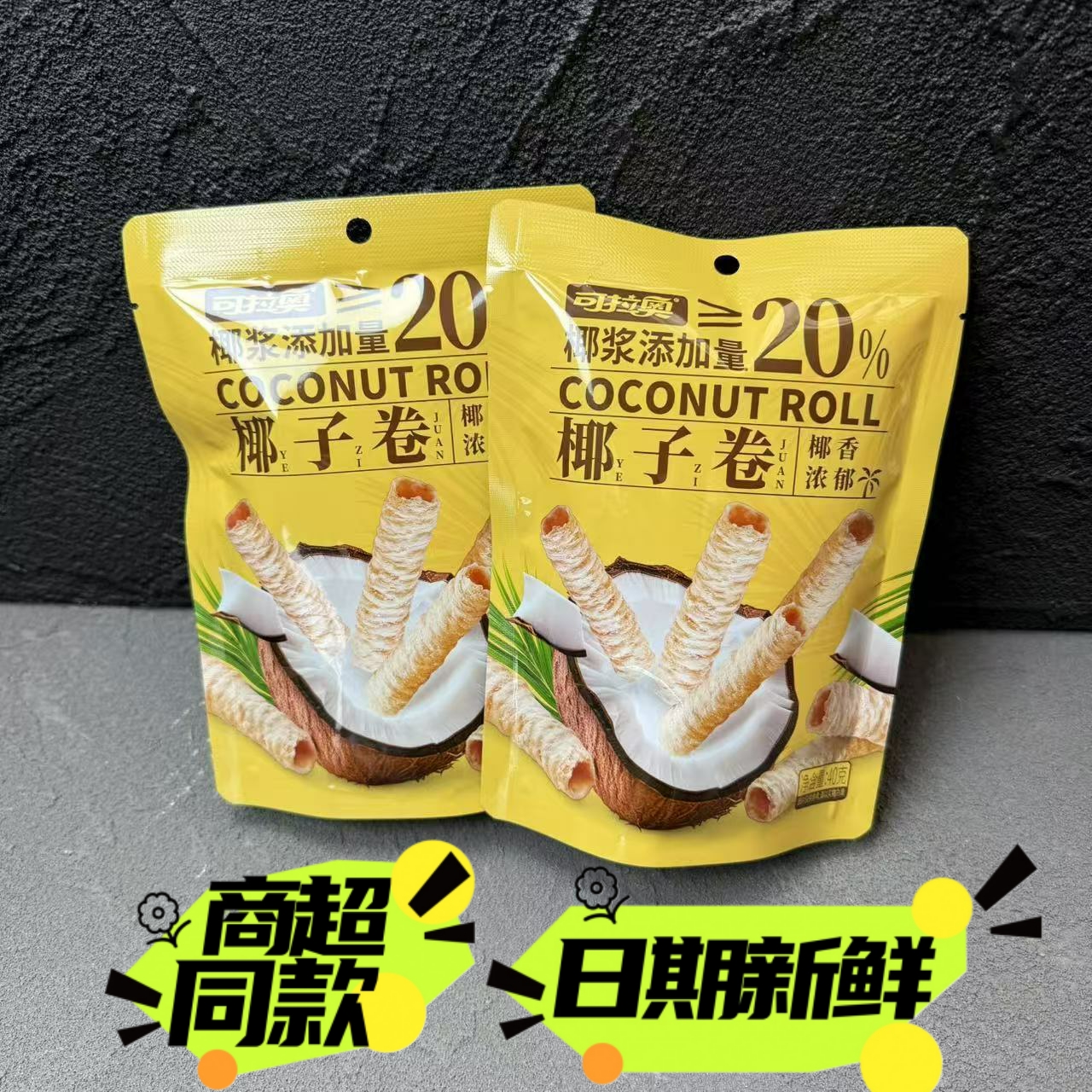 可拉奥椰子卷椰浆蛋卷饼干鸡蛋卷零食网红下午茶点心小吃袋装40g