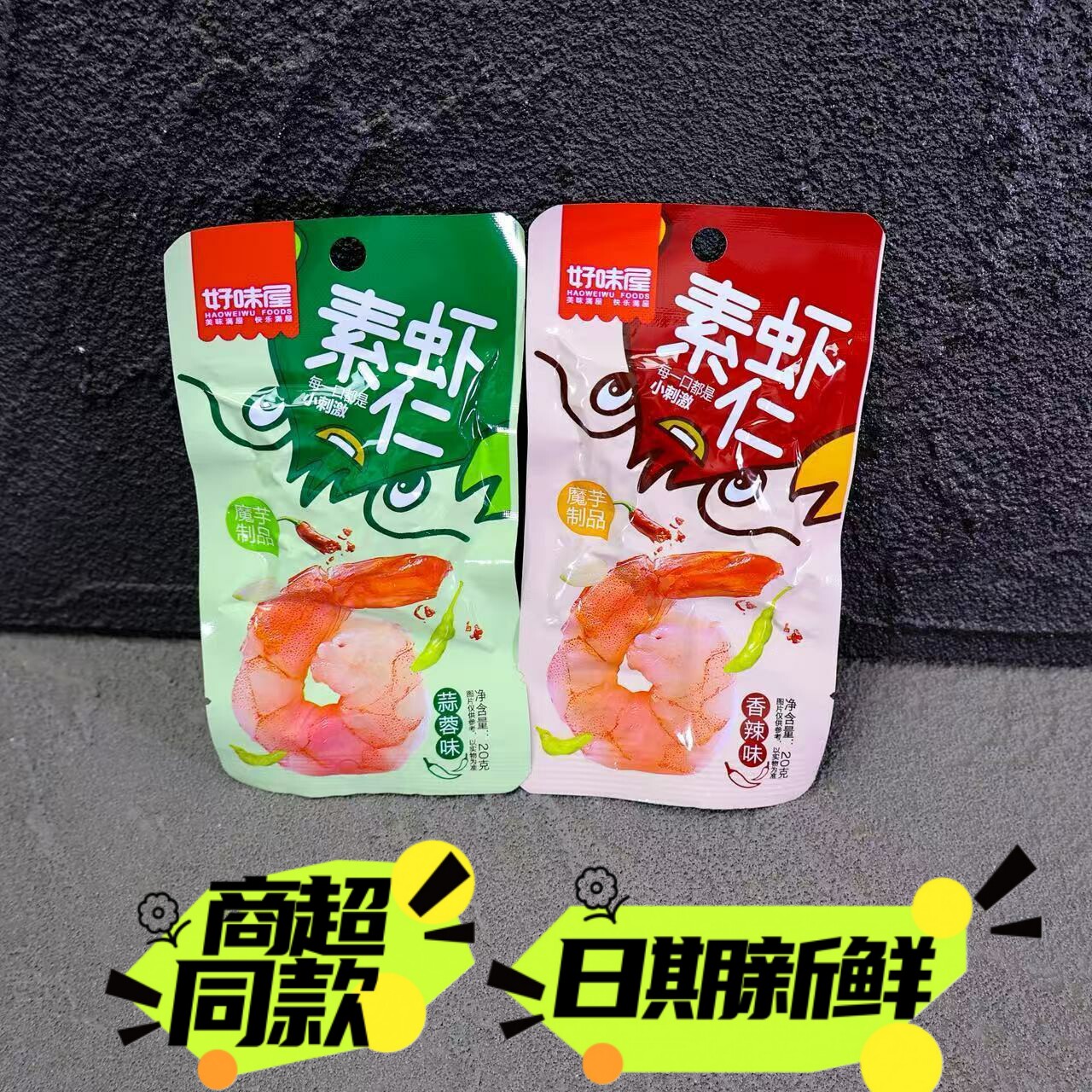好味屋素虾仁香辣味蒜香味休闲小吃办公室下酒菜食品零食20g