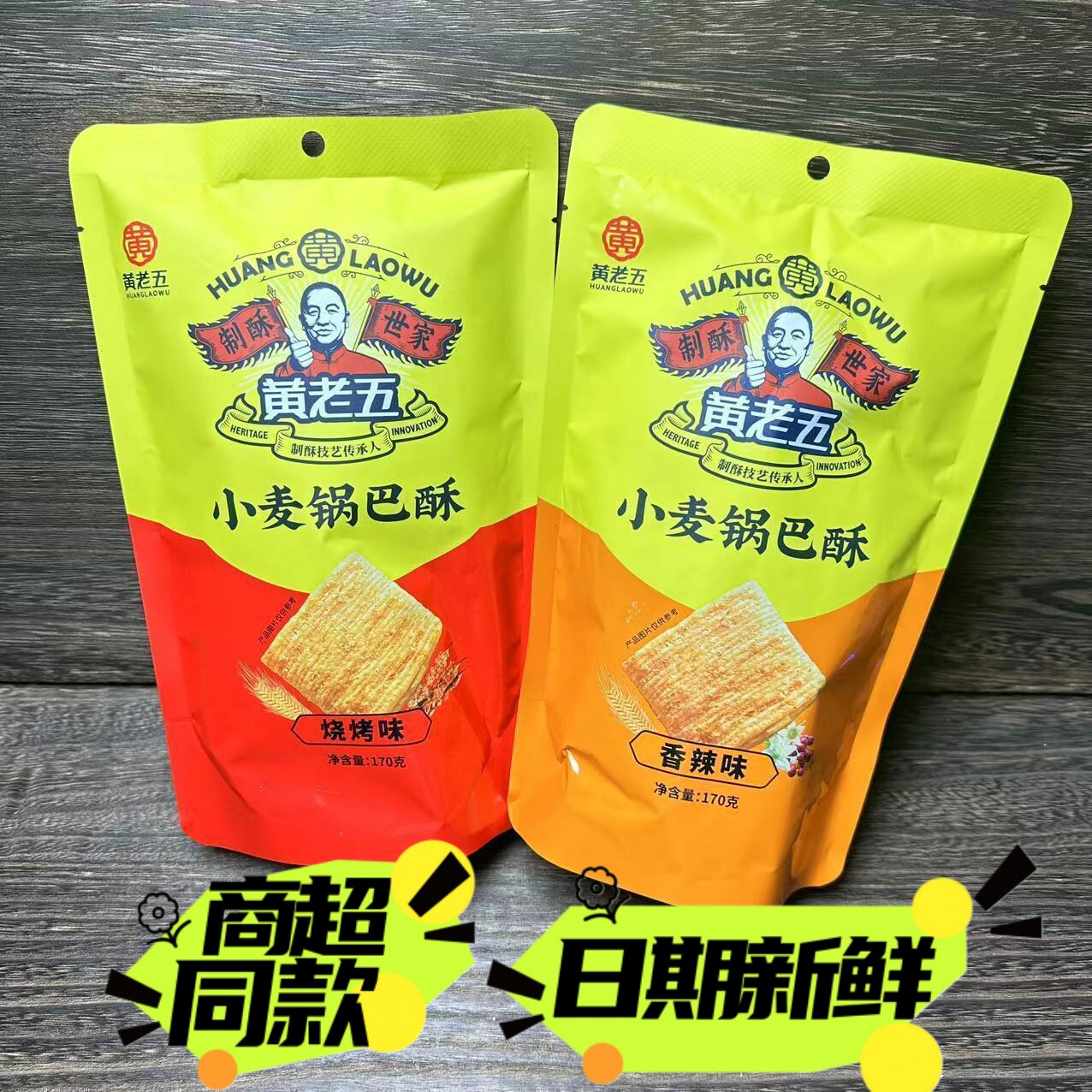 黄老五小麦锅巴酥香辣烧烤味膨化小吃办公室零食休闲食品170g包邮