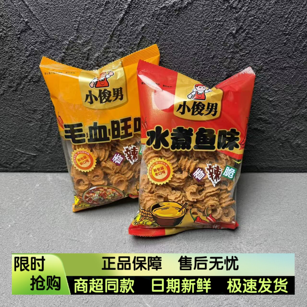 小俊男水煮鱼毛血旺味香辣脆卷怀旧小零食休闲小吃膨化食品70g