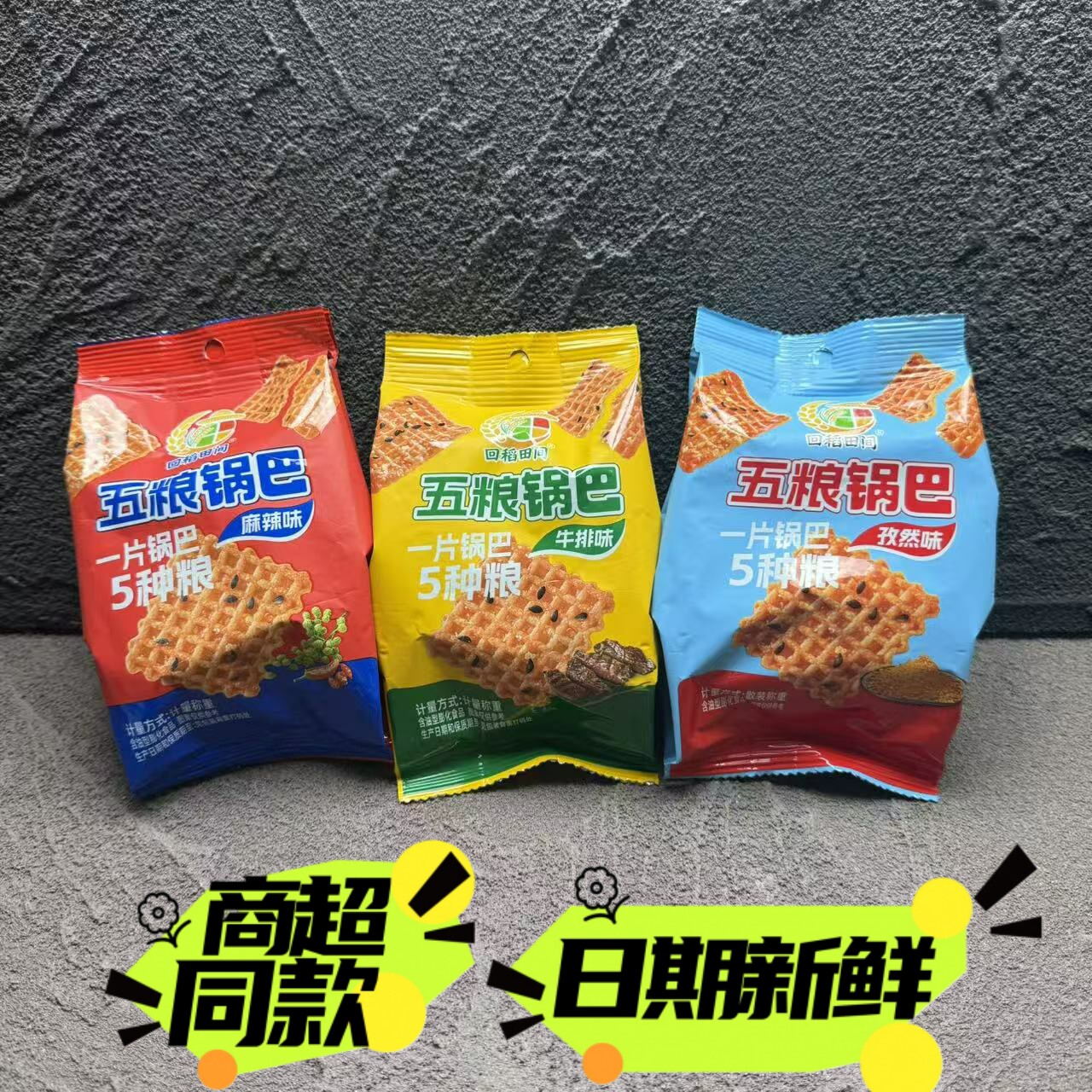 回稻田间五粮锅巴芝麻锅巴牛排孜然麻辣味零食休闲办公小吃包邮