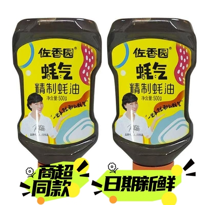 佐香园精制蚝油500g家用炒菜提鲜增味挤挤瓶装厨房调味品包邮