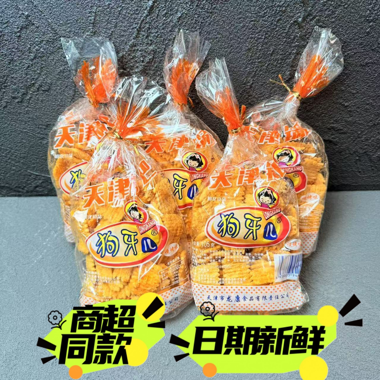 狗牙儿天津锅巴105g扎口8090后怀旧零食休闲食品办公室小吃包邮