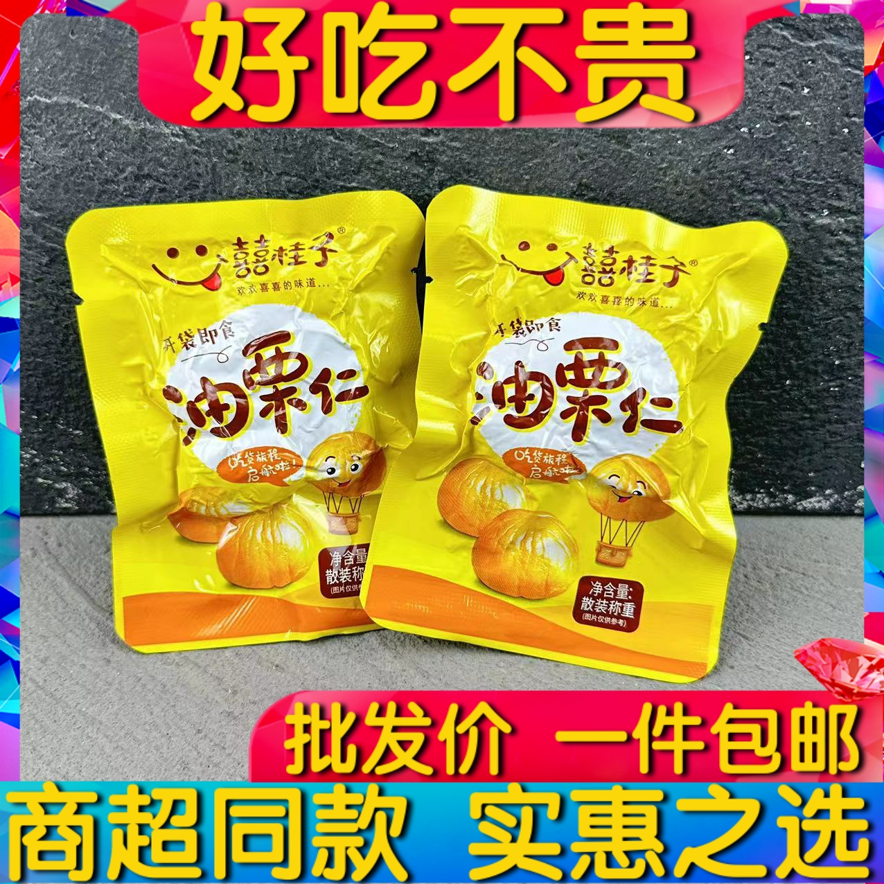 囍贵子油栗仁喜桂子甘栗板栗仁即食小包装办公室零食小吃500g包邮