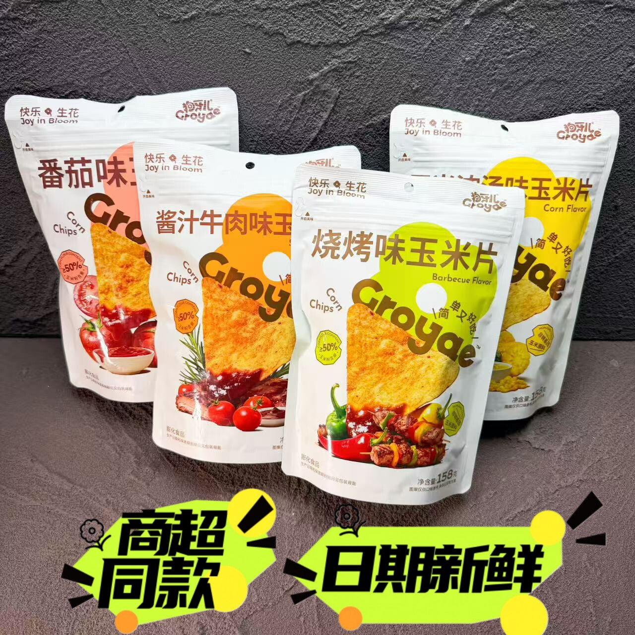狗牙儿玉米片快乐生花158g薯片网红零食休闲小吃办公室食品锅巴