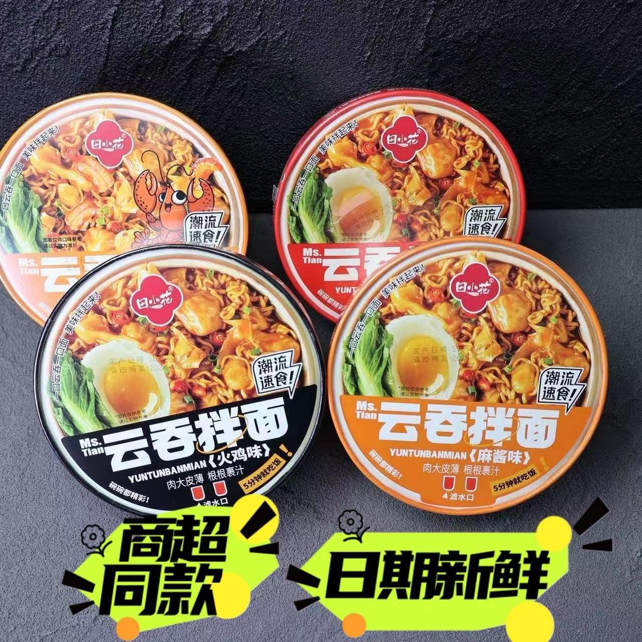 田小花云吞拌面火鸡小龙虾红油麻酱网红方便速食碗装休闲食品夜宵,粮油调味/速食/干货/烘焙,冲泡方便面/拉面/面皮,淘宝优惠券,粉丝福利购,淘宝优惠卷