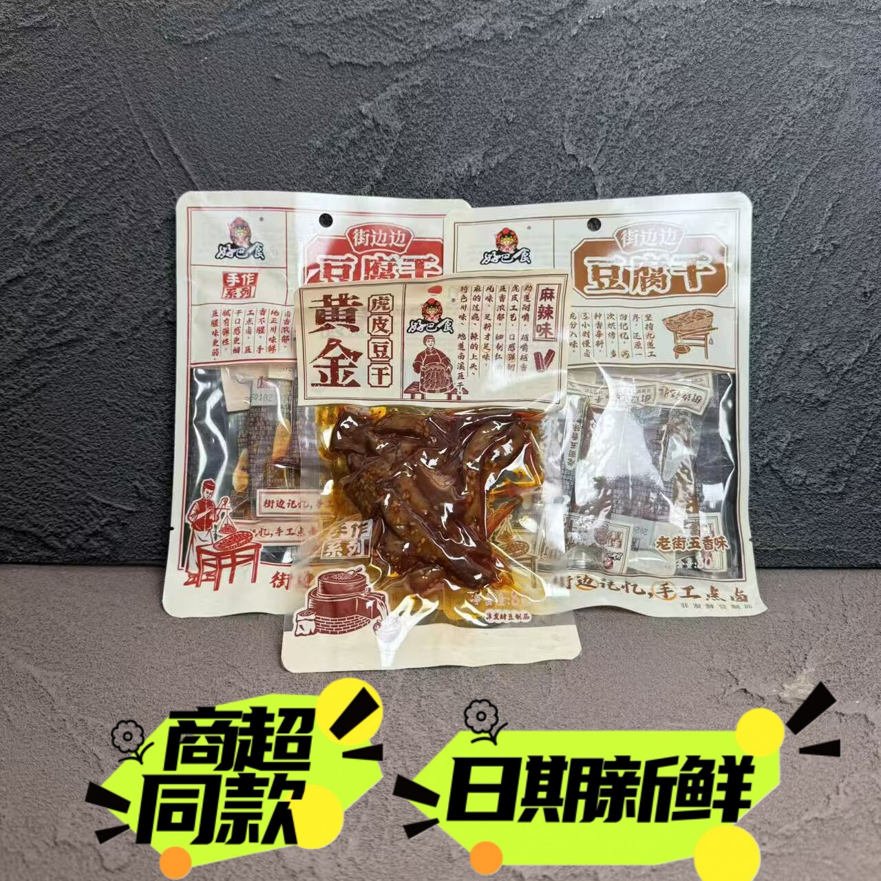 好巴食街边边豆腐干虎皮豆干五香香辣味豆制品80g零食小吃休闲