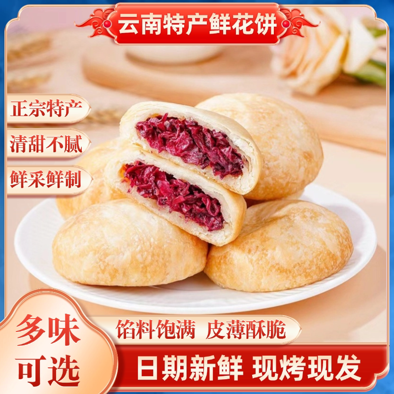 云南特产鲜花饼玫瑰花饼