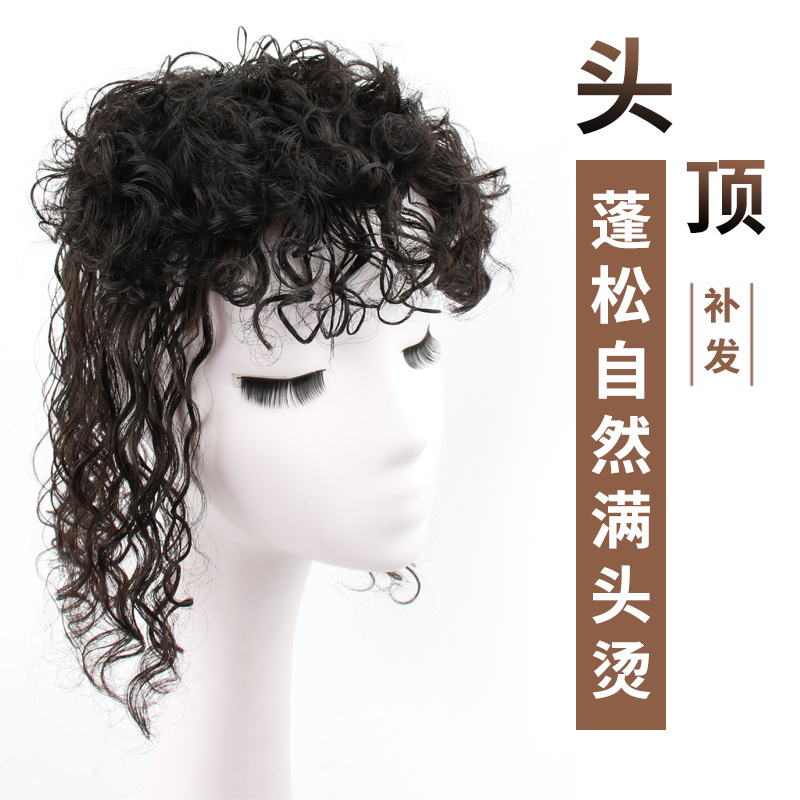假发发片 真人发满头烫长卷发蓬松自然卷烫头顶补发片 许昌假发