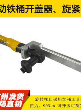 200L铁桶专用气动开盖器旋盖器