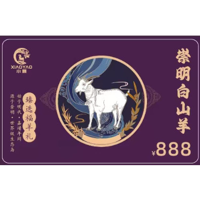 小姚崇明羊肉礼盒礼品卡888型 上海农科院科技示范基地 全年使用