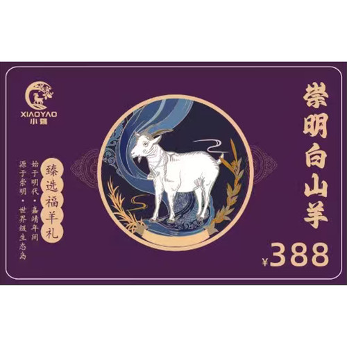 小姚崇明羊肉礼盒礼品卡388型 上海农科院科技示范基地 全年使用