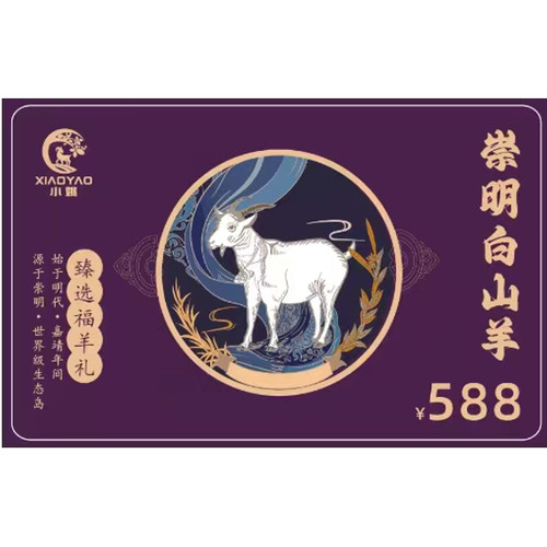 小姚崇明羊肉礼盒礼品卡588型 上海农科院科技示范基地 全年使用