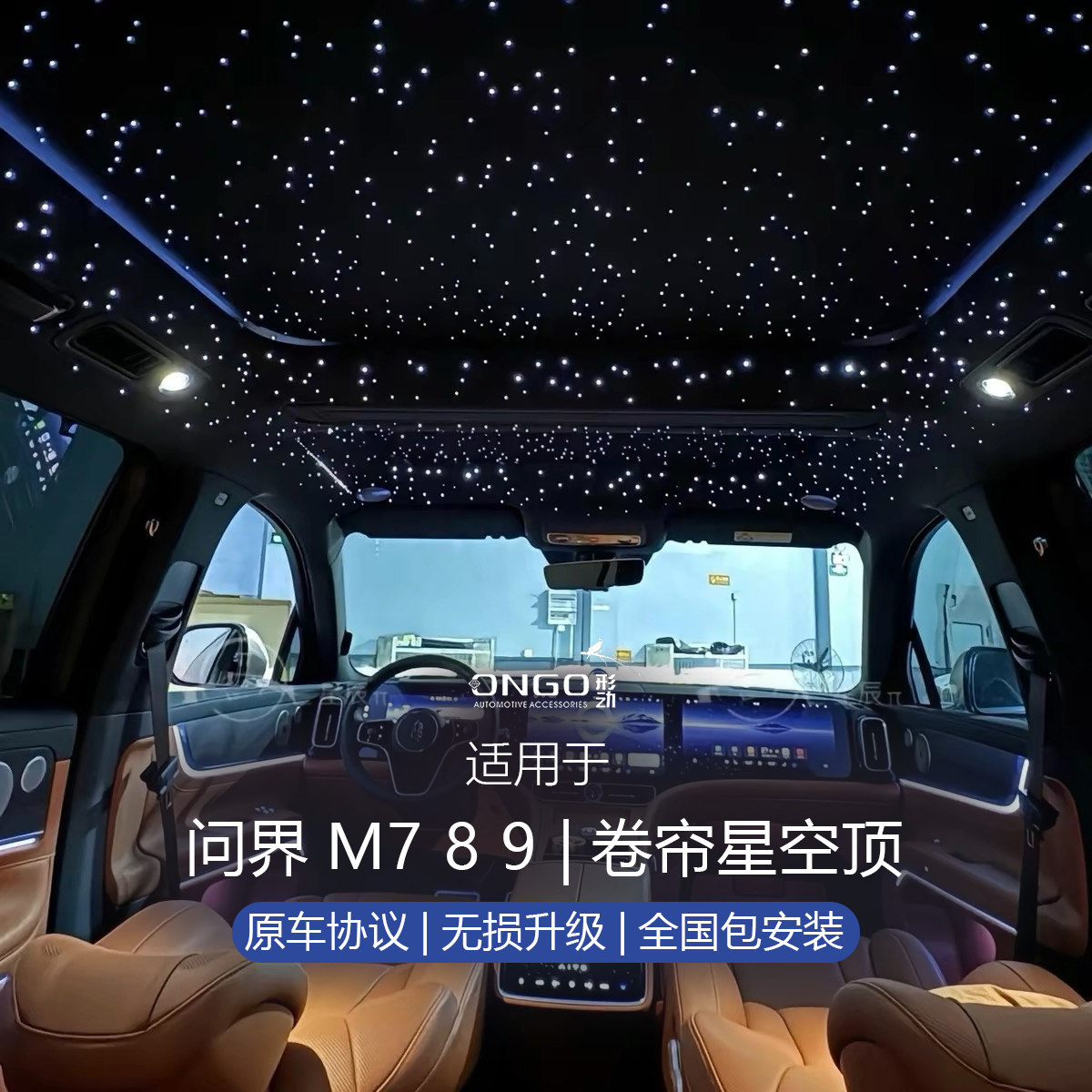 ONGO适用于问界M8M9星空顶天窗电动遮阳帘天幕车顶防晒隔热配件