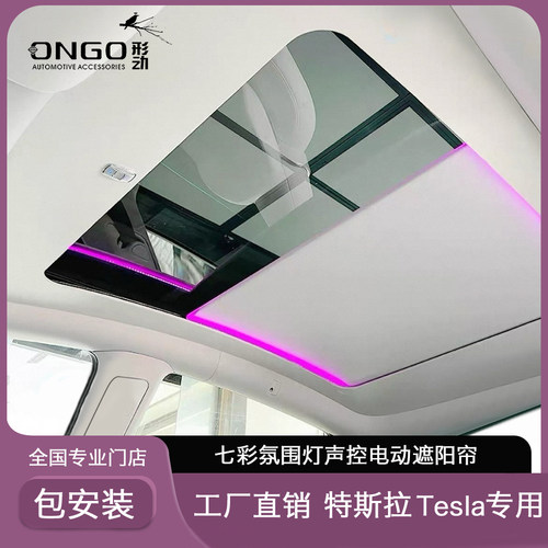 适用特斯拉modelYL电动遮阳帘焕新y天窗挡顶部天幕防晒隔热丫配件
