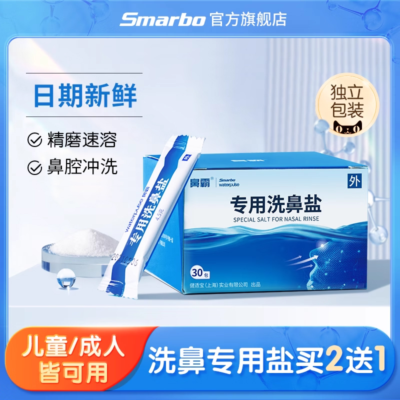 斯迈博洗鼻专用盐医用