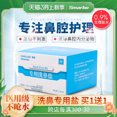 Smarbo洗鼻盐生理性专用儿童成人