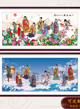 中堂八仙过海画像装饰画芯
