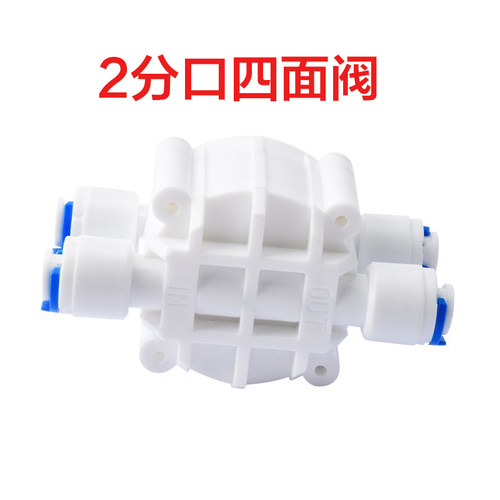 世通四方阀净水机快接四面阀无泵纯水机用低压RO机净水器配件