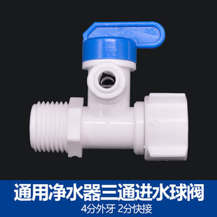 一体式进水球阀三通阀门4分转2分塑料净水机净水器 世通接头配件