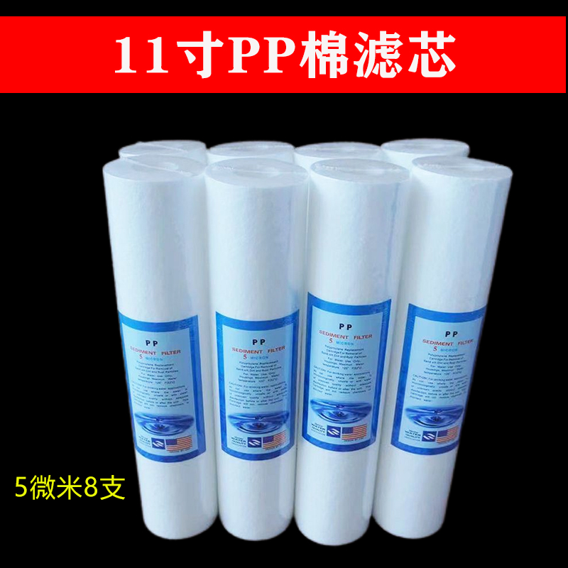 净水器PP棉11寸PP棉碳熔喷滤芯PPF1微米5微米前置过滤芯8支装包邮