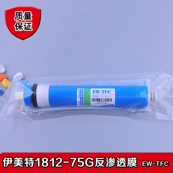 伊美EW-TFC-1812-75GRO膜滤芯净水器滤芯75g反渗透ro干膜通用