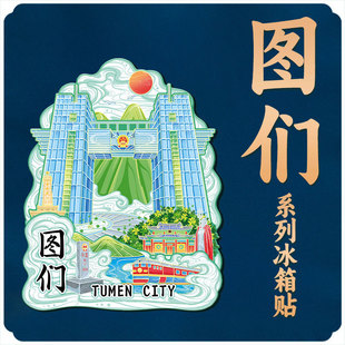 延边图们口岸地标建筑文创磁吸立体冰箱贴旅游礼品景区纪念品