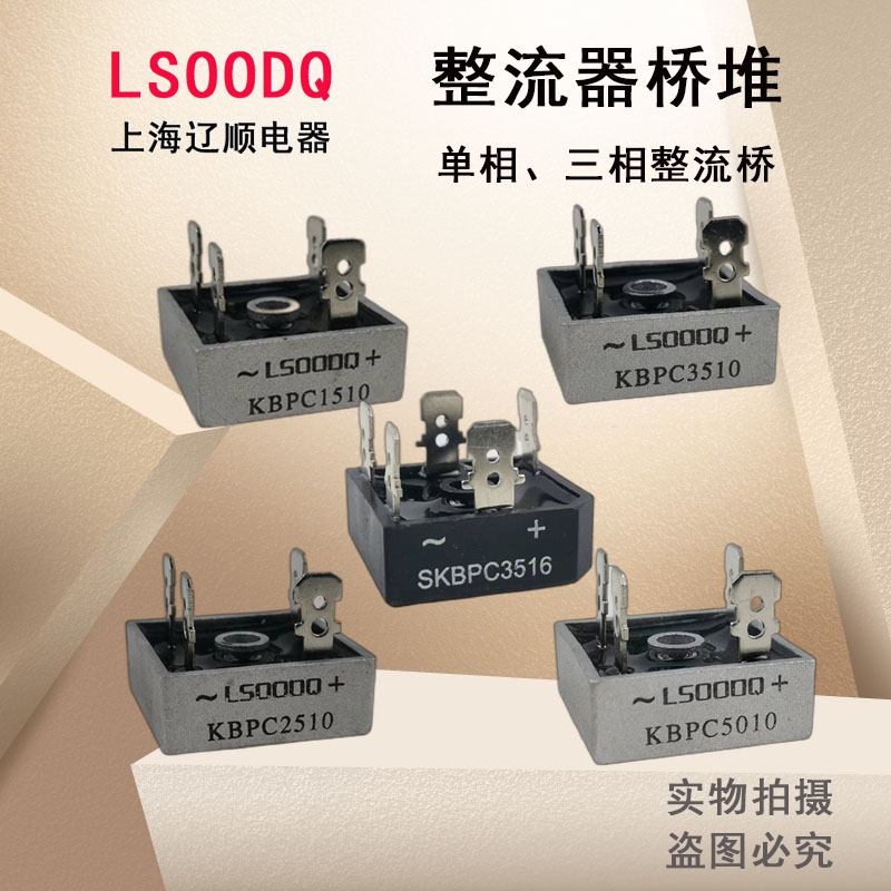上海辽顺KBPC3510单相整流桥堆1510 2510 5010 SKBPC3516厂家直销