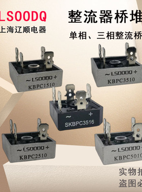 上海辽顺KBPC3510单相整流桥堆1510 2510 5010 SKBPC3516厂家直销