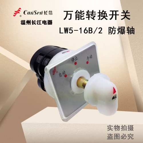 供应长信转换开关LW5D-16B/2防爆开关16A3档位2节长江电器直销