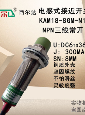 西尔达电感式接近开关KAM18-8GM-N1 KAT12-2GM-N1 M8 M30 NPN常开