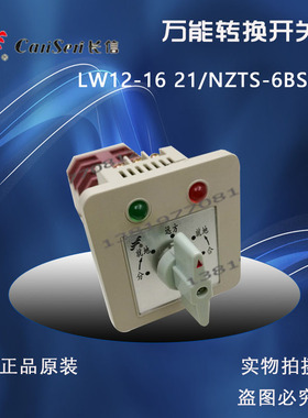 长信转换开关LW12-16 21/NZTS-6BSC带灯控制共负极交直流通用包邮