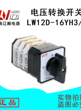 上海辽顺 转换开关LW12D-16YH3/3 6912.3电压切换 开关厂家直销